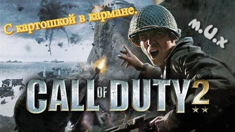 Call of Duty 2. В бой против немцев, с картошкой и палкой. 🤺