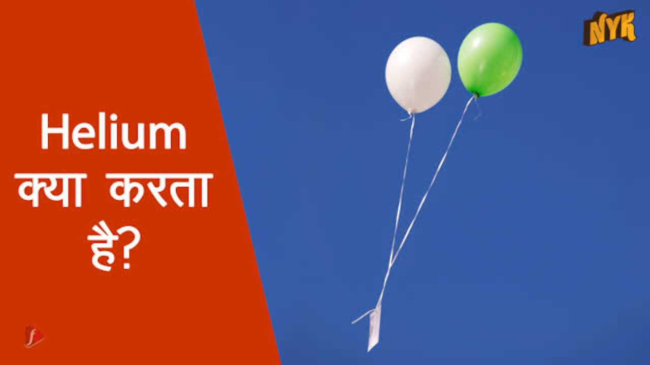 आसमान मे गुब्बारे उड़ते क्यो है ?