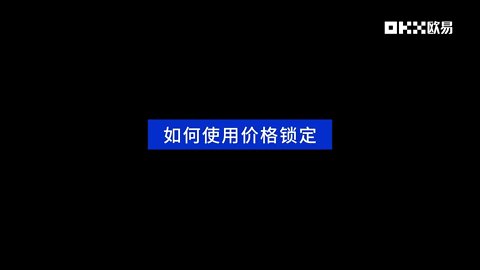 欧易价格锁定是什么？