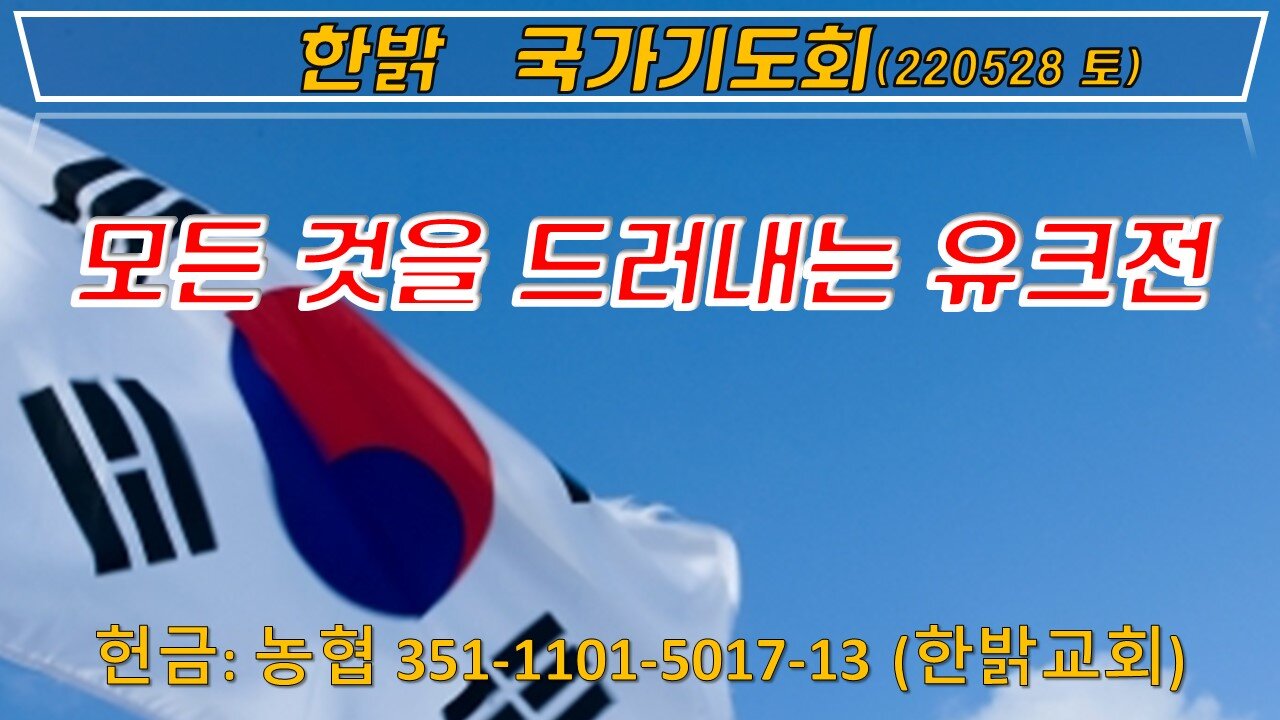 모든 것을 드러내는 유크전(요13:36~38) 220528 토 [한밝 국가기도회] 한밝모바일교회