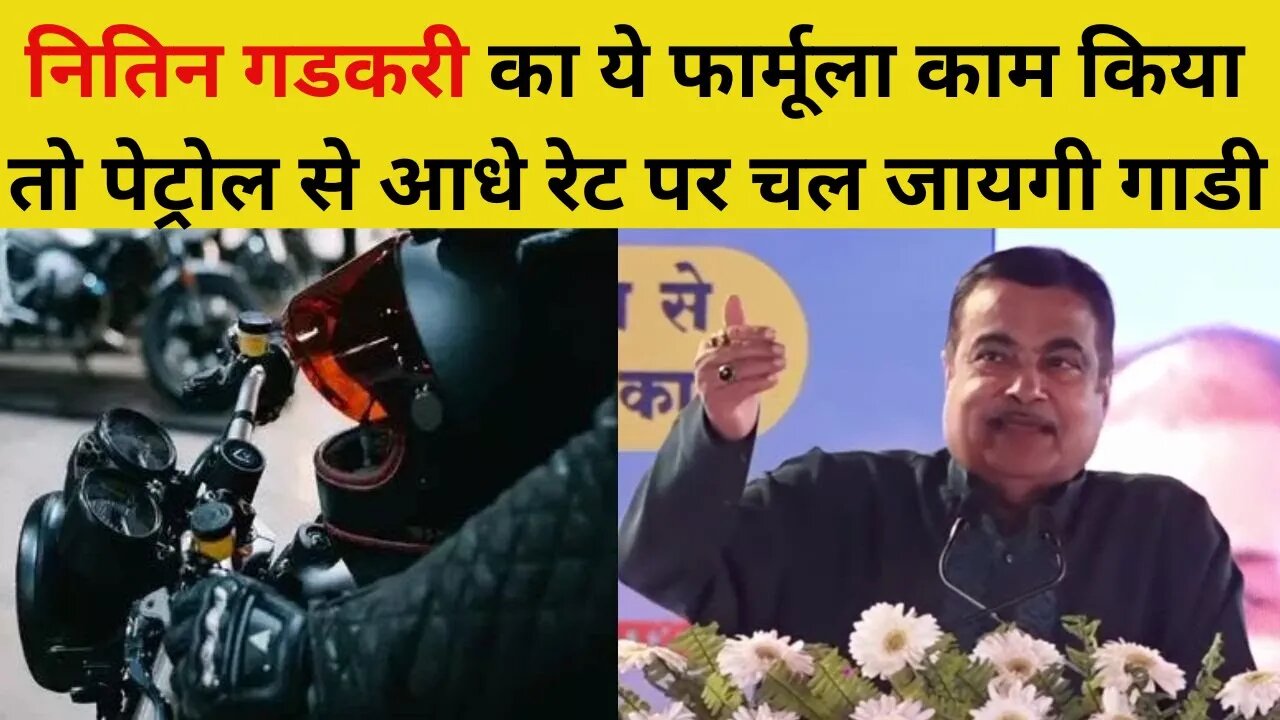 Nitin Gadkari on Petrol Diesel Alternative: गडकरी ने बताया- महंगे पेट्रोल का ऑप्शन बन रहा Ethanol