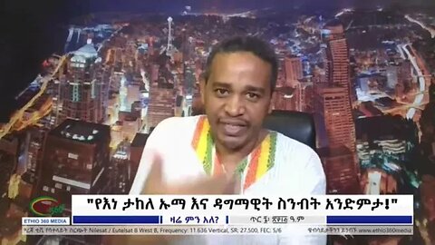 ታከለ ኡማን ከእነወንጀሎቹ ማሰናበት ማለት ምን ማለት ነው - ኤርሚያስ ለገሰ