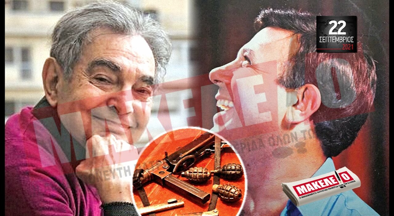 Τίζερ Εφημερίδας Μακελειό Τετάρτη 22 Σεπτεμβρίου 2021