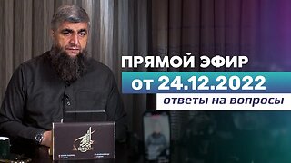 Прямой эфир №214 24.12.2022