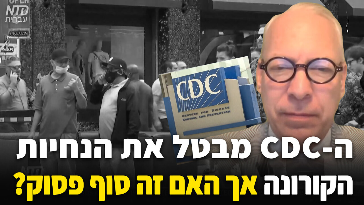 ה-CDC מבטל את הנחיות הקורונה אך האם זה סוף פסוק?