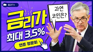 [10분요약]연준 파월 청문회 내용요약! 금리 3.5% 간다고? |6월22일 방송 편집본|비트코인 2억 가는길 멀다|비트코인 전망 투자전략 차트분석 쪽집게 실시간 생방송 쩔코TV