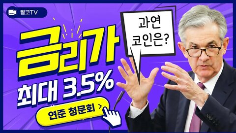 [10분요약]연준 파월 청문회 내용요약! 금리 3.5% 간다고? |6월22일 방송 편집본|비트코인 2억 가는길 멀다|비트코인 전망 투자전략 차트분석 쪽집게 실시간 생방송 쩔코TV