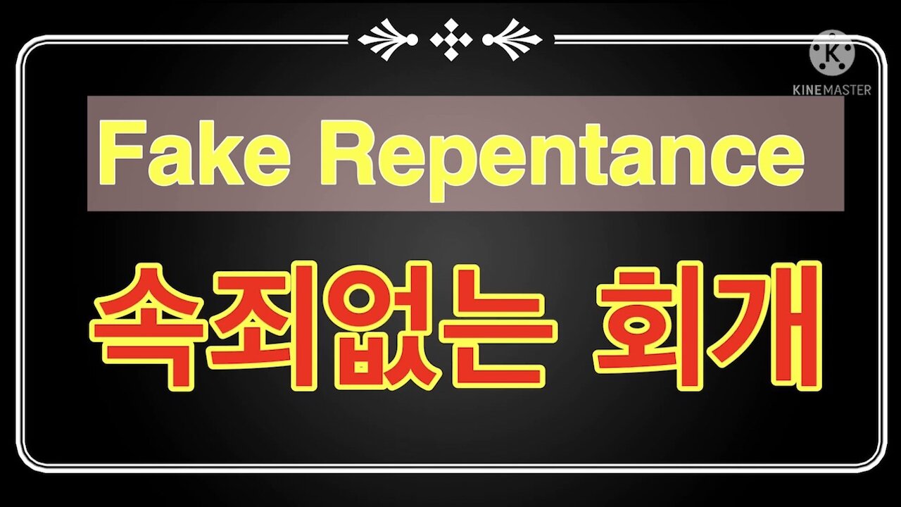 Fake repentance 속죄없는 거짓회개 / 목적없는 교회출석 20210625