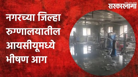 Ahmednagar: नगरच्या जिल्हा रुग्णालयातील आयसीयूमध्ये भीषण आग | Politics | Maharashtra | Sarkarnama