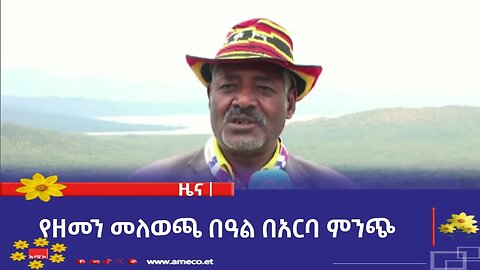 የዘመን መለወጫ በዓል በአርባ ምንጭ