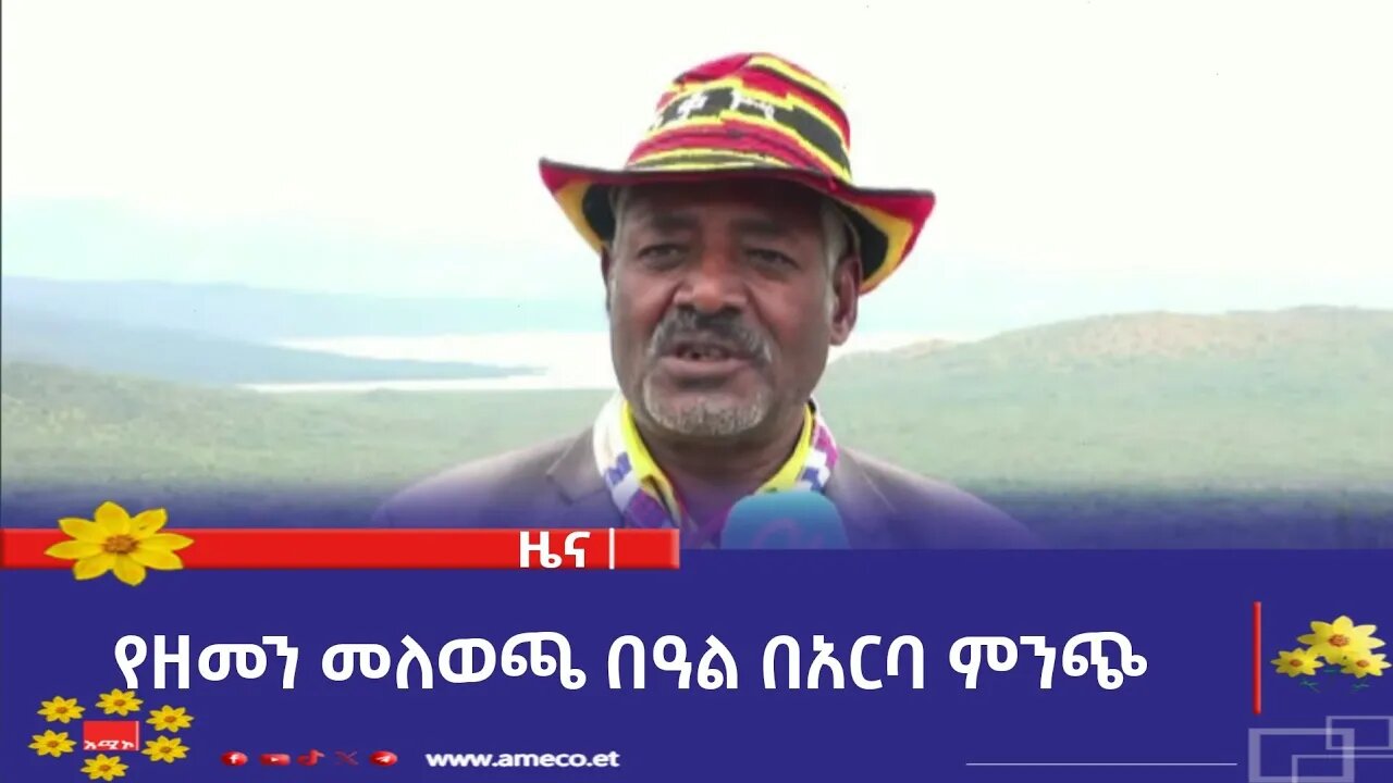 የዘመን መለወጫ በዓል በአርባ ምንጭ