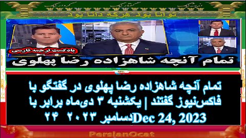 تمام آنچه شاهزاده رضا پهلوی در گفتگو با فاکس‌نیوز گفتند یکشنبه ۳ دی‌ماه برابر با ۲۴ دسامبر ۲۰۲۳