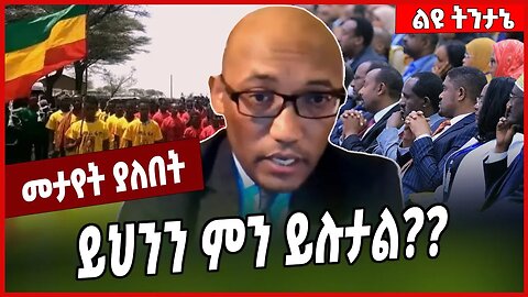 ይህንን ምን ይሉታል❓❓ዶ/ር ፀጋዬ አራርሳ | Tsegaye Ararssa | Abiy Ahmed | Fano | Oromia #Ethionews#zena#Ethiopia