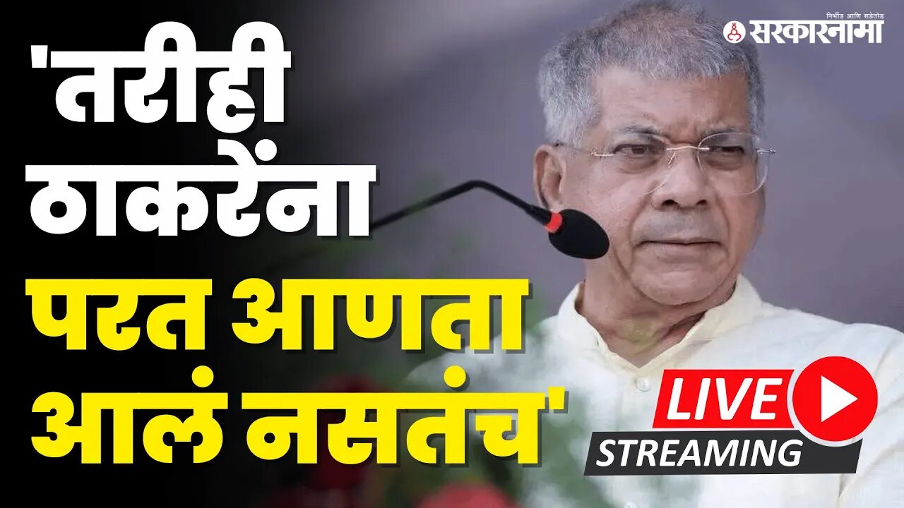 Prakash Ambedkar Live ;आजच्या निकालावर विश्लेषण | Supreme Court Result | Shivsena |Thackeray |Shinde