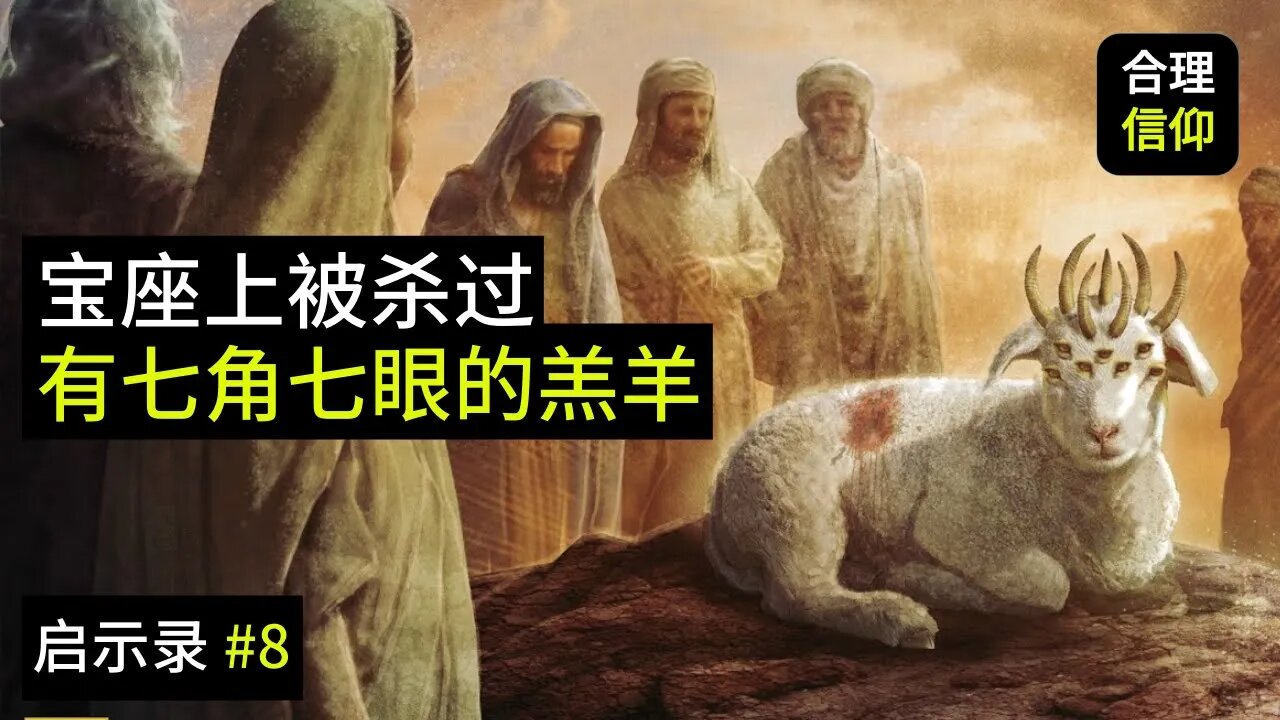 启示录中的异象：宝座上，像被杀过，有七眼七角的羔羊【启示录 #8】