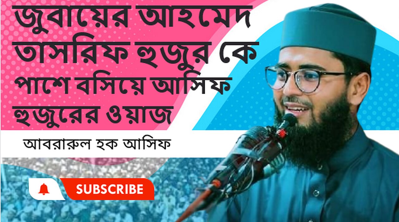 জুবায়ের আহমেদ তাসরিফ হুজুর কে পাশে বসিয়ে আসিফ হুজুরের ওয়াজ ।। আবরারুল হক আসিফ