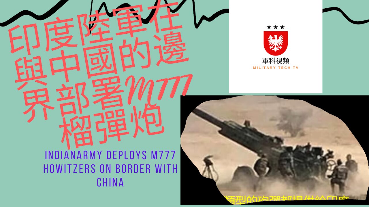 134 印度陸軍在與中國的邊界部署M777榴彈炮 Indian Army deploys M777 Howitzers on border with China