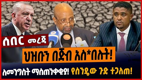 ህዝቡን በጅብ አስ*በሉት❗️ለመንግስት ማስጠንቀቂያ❗️የስንዴው ጉድ ተጋለጠ❗️