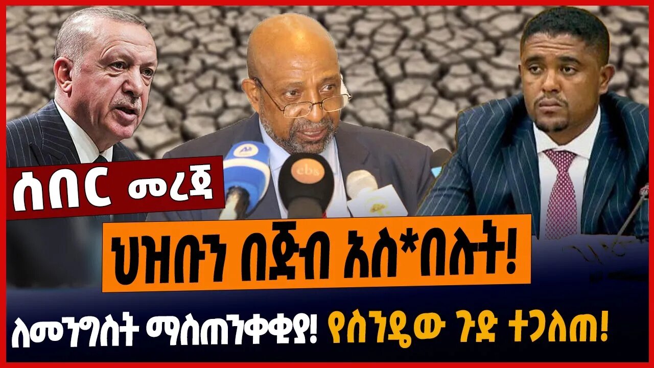 ህዝቡን በጅብ አስ*በሉት❗️ለመንግስት ማስጠንቀቂያ❗️የስንዴው ጉድ ተጋለጠ❗️