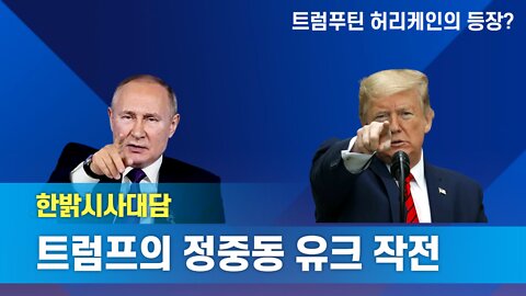 트럼프의 정중동 유크 작전 - 트럼프 침묵, 딥스를 가둔 함정 [한밝시사대담] 220321(목) 한밝HB News