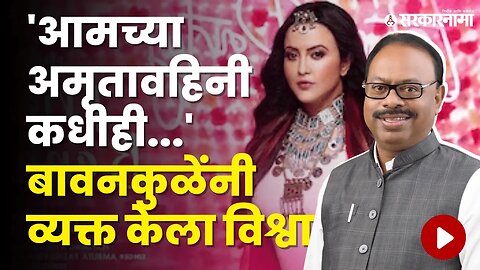 Amruta Fadnavis लाच प्रकरणात Chandrshekhar Bawankuleनी ठणकावूनच सांगितलं | Maharashtra | Sarkarnama