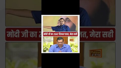 दोगला केजरीवाल #shorts