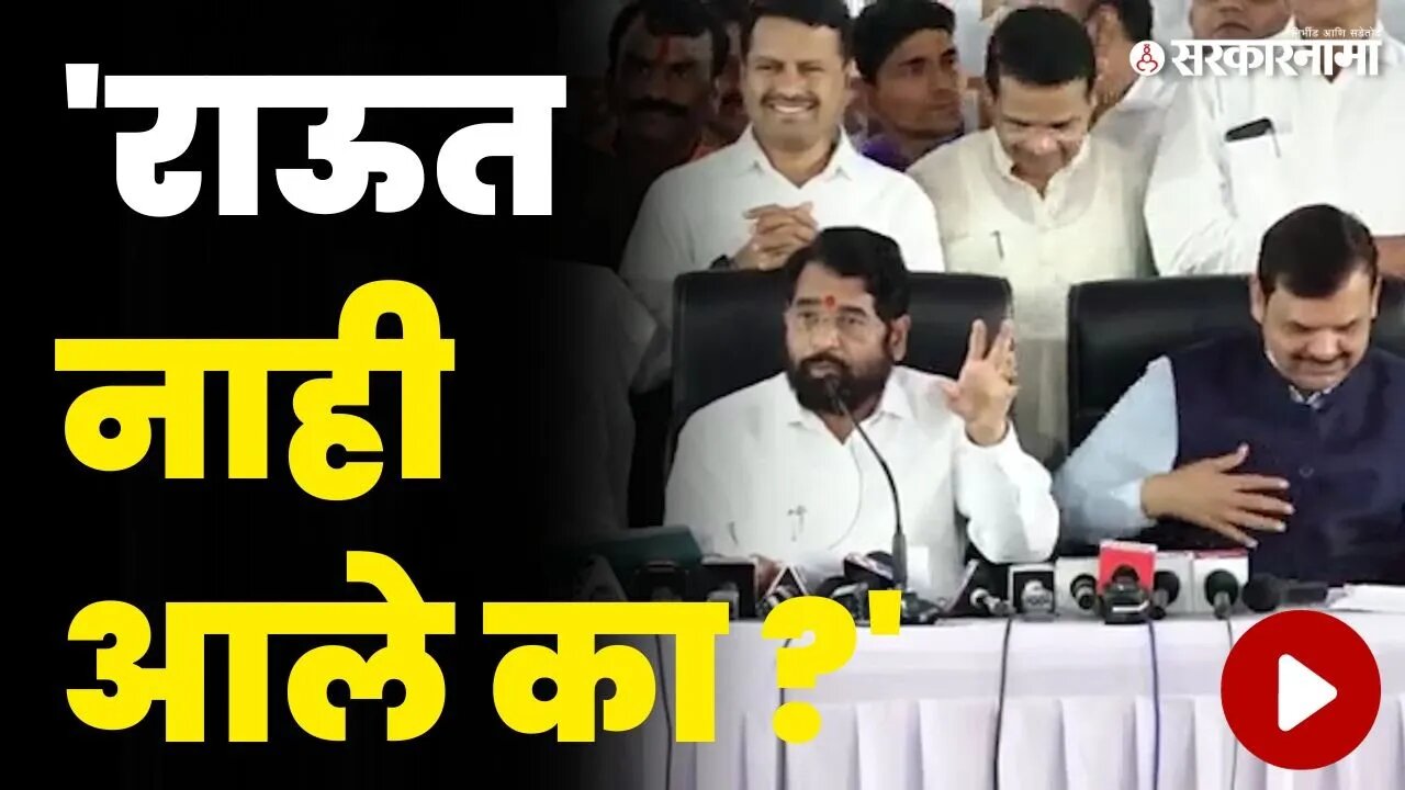 बघा पत्रकार परिषदेत CM Eknath Shinde यांना कोणत्या राऊतांची आली आठवण ?