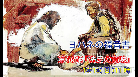 「洗足の意味」(ヨハネ13.1-11)みことば福音教会2022.10.16(日)