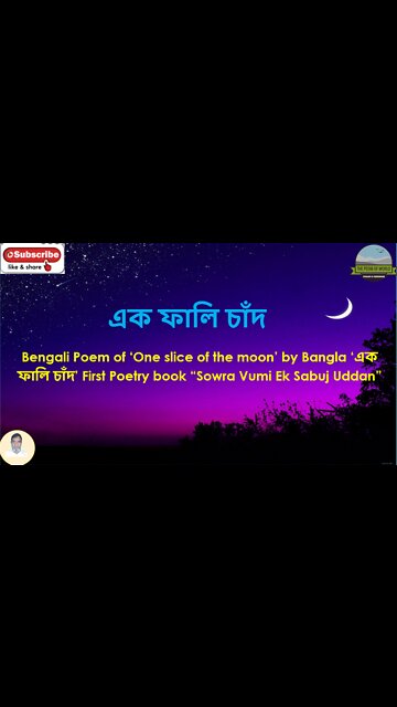 Bengali Poem of ‘One slice of the moon’ এক ফালি চাঁদ First Poetry book “Sowra Vumi Ek Sabuj Uddan”