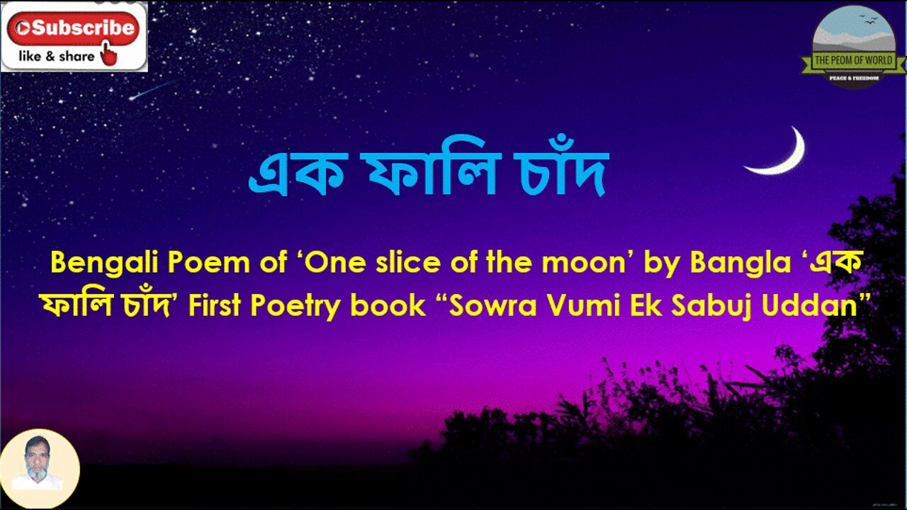 Bengali Poem of ‘One slice of the moon’ এক ফালি চাঁদ First Poetry book “Sowra Vumi Ek Sabuj Uddan”