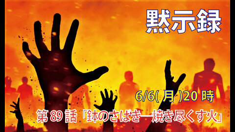 「鉢のさばきー焼き尽くす火」(黙16.8-9)みことば福音教会2022.6.6(月)