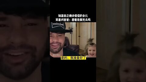 知道自己確診癌症的女兒，笑著問爸爸：想看我剃光頭嗎#傳遞正能量 #感動瞬間 #感人故事 #社會百態 #人間溫暖 #淚目 #家庭 #shorts