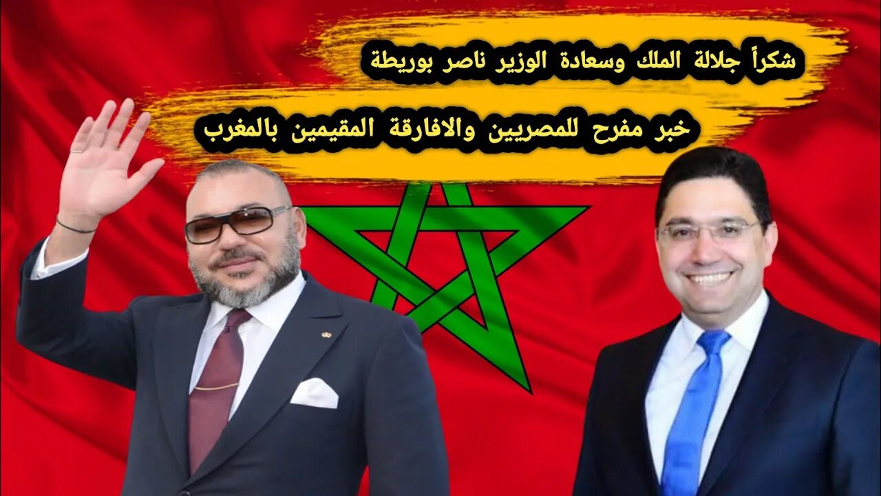 شكراً جلالة الملك وسعادة الوزير ناصر بوريطة | خبر مفرح للمصريين 🇪🇬 والافارقة المقيمين بالمغرب 🇲🇦