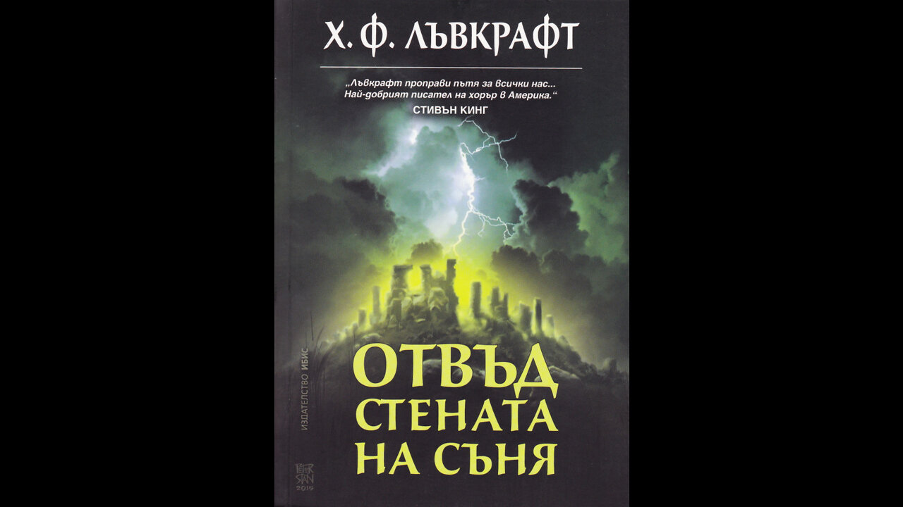 Хауърд Лъвкрафт-Отвъд стената на съня 1 част Аудио Книга