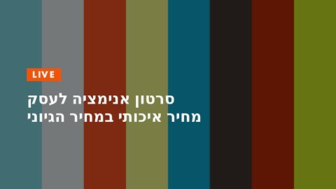 סרטון אנימציה לעסק מחיר איכותי במחיר הגיוני