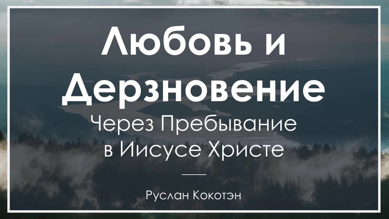 Любовь и дерзновение через пребывание во Христе | Руслан Кокотэн