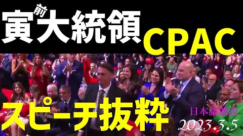 寅親分🐯★CPACスピーチ抜粋~白い家に戻る前に戦の危機を終わらせる！[日本語朗読]050305