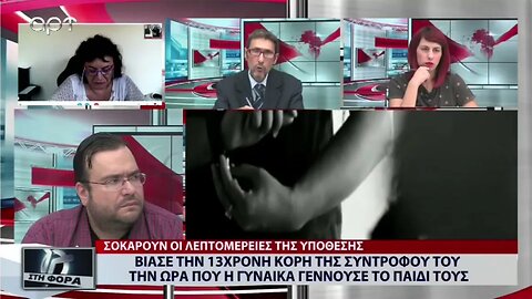 Βίασε την 13χρονη κόρη της συντρόφου υου την ώρα που η γυναίκα γεννούσε το παιδί τους(ΑΡΤ,27/9/2022)