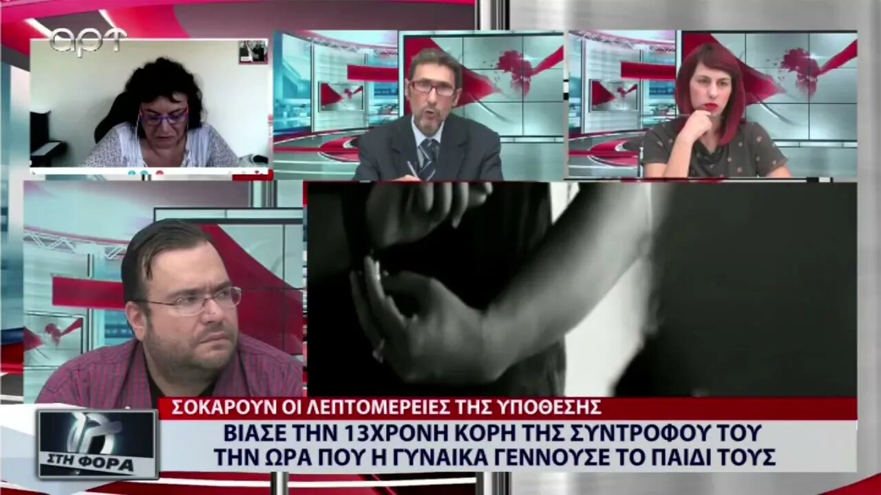 Βίασε την 13χρονη κόρη της συντρόφου υου την ώρα που η γυναίκα γεννούσε το παιδί τους(ΑΡΤ,27/9/2022)