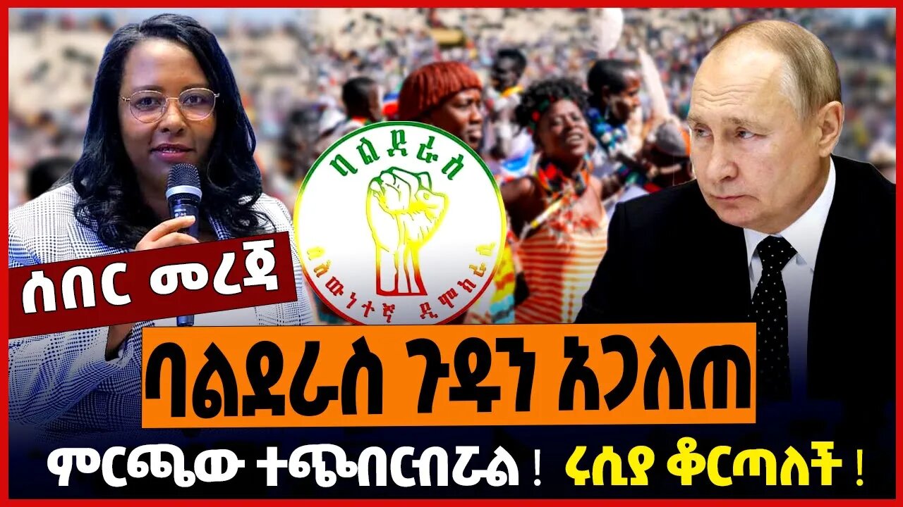 ባልደራስ ጉዱን አጋለጠ ❗️ ምርጫው ተጭበርብሯል ❗️ ሩሲያ ቆርጣለች ❗️