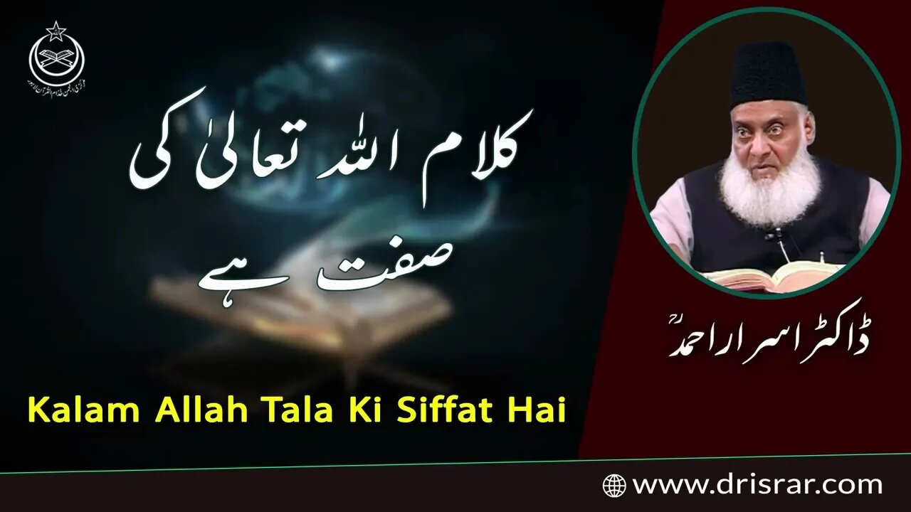 Kalam Allah Talah ki Siffat hai | Dr Israr Ahmad