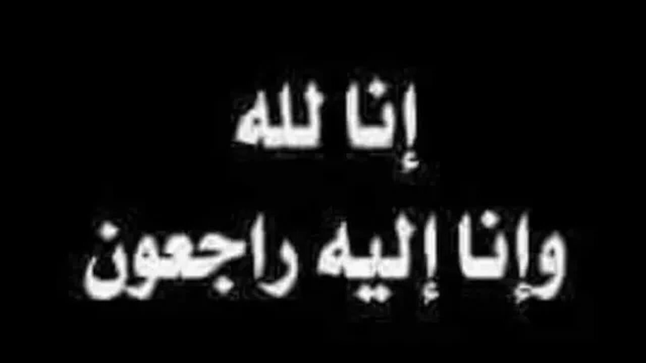 #اسد_غريب عم سعيد فى ذمة الله