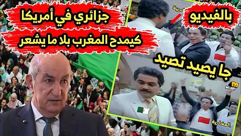 جزائري 🇩🇿 في أمريكا | كيمدح المغرب 🇲🇦 بلا ما يشعر | جا يصيد تصيد 😂