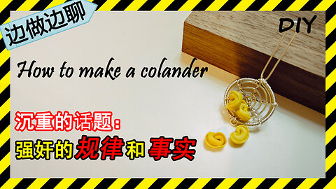 第15期 手工：漏勺；Issue 15: copper wire crafting: colander||聊天：强奸的规律和事实。