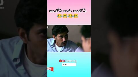 అంతోని ఇంతొని కాదు బ్రో 😂😂😂😂 #ytshorts #funnymemes #trending