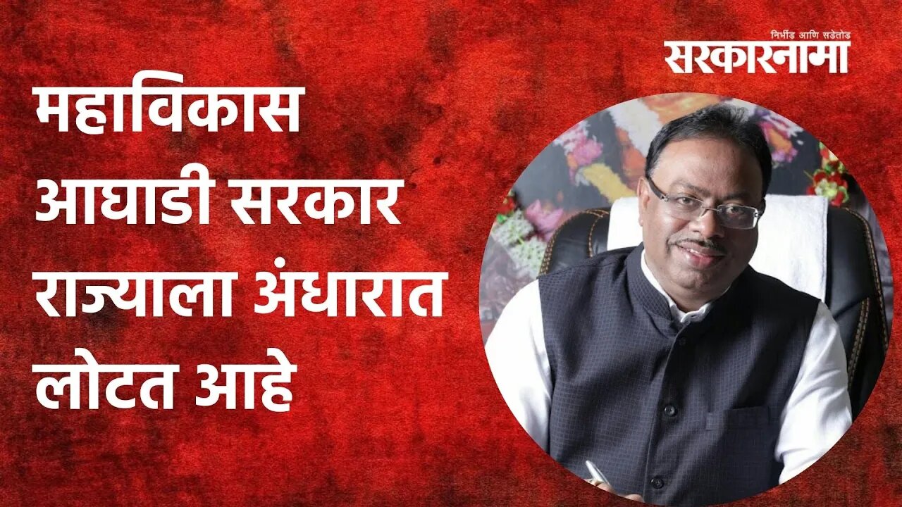 Nagpur: महाविकास आघाडी सरकार राज्याला अंधारात लोटत आहे... | Politics | Maharashtra | Sarkarnama