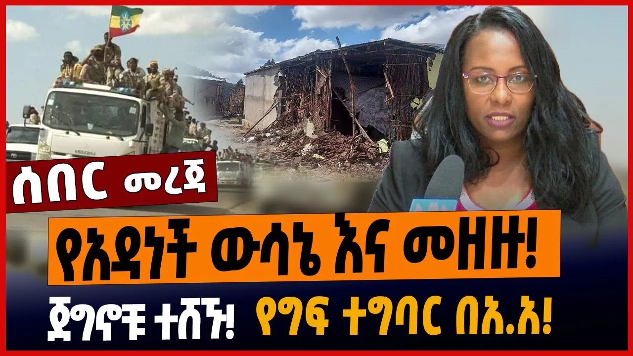 የአዳነች ውሳኔ እና መዘዙ❗️ጀግኖቹ ተሸኙ❗️የግፍ ተግባር በአ.አ❗️