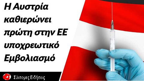 Η Αυστρία καθιερώνει πρώτη στην ΕΕ υποχρεωτικό εμβολιασμό