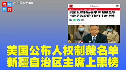 美国公布人权制裁名单 新疆自治区主席上黑榜 - 时刻新闻12/10/2021