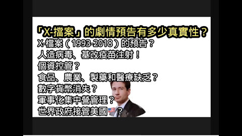 「X-檔案」影集預告的真實性有多少？ 人造病毒、基改疫苗、個資控管、 食品農業、製藥和醫療缺乏、數字貨幣消失、 軍事化集中營、接管美國🇺🇸？